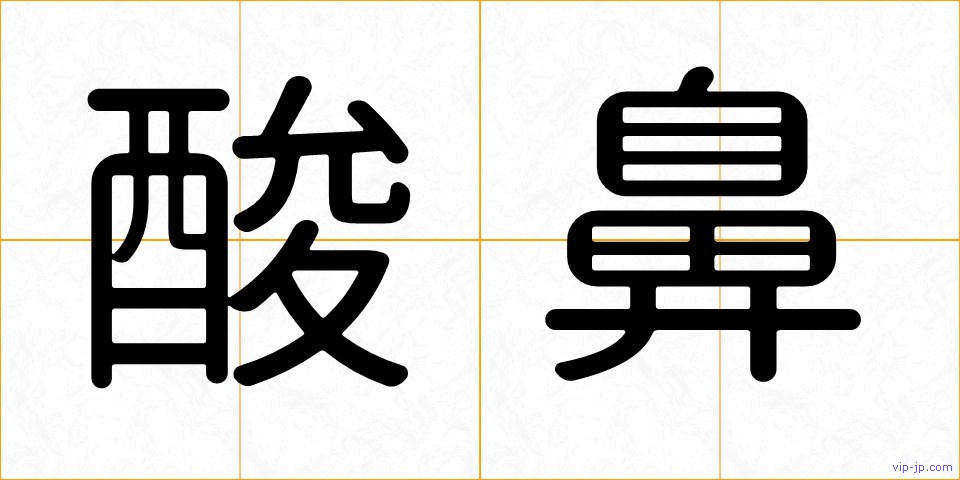 酸鼻の画像