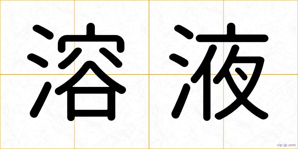 溶液の画像