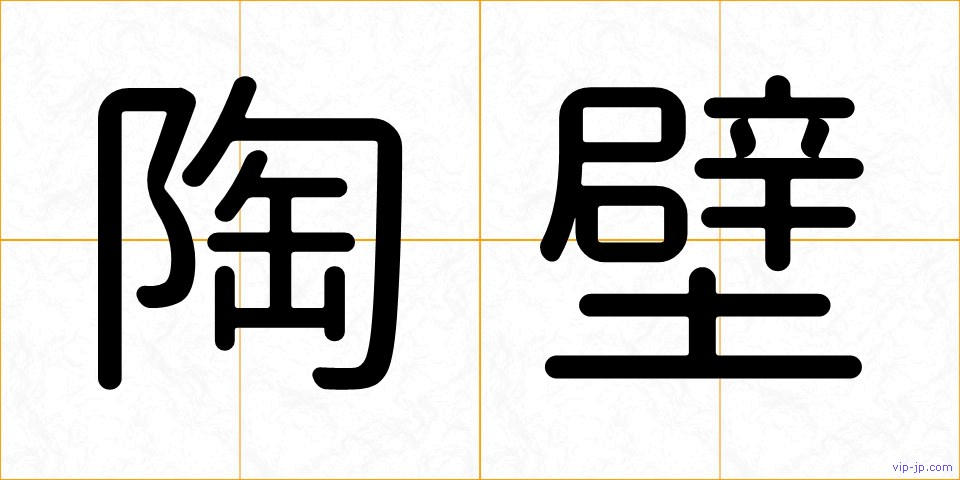 陶壁の画像