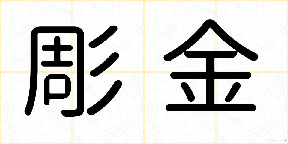 彫金の画像