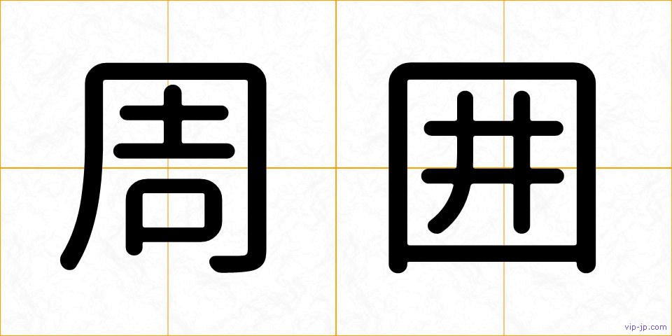 周囲の画像