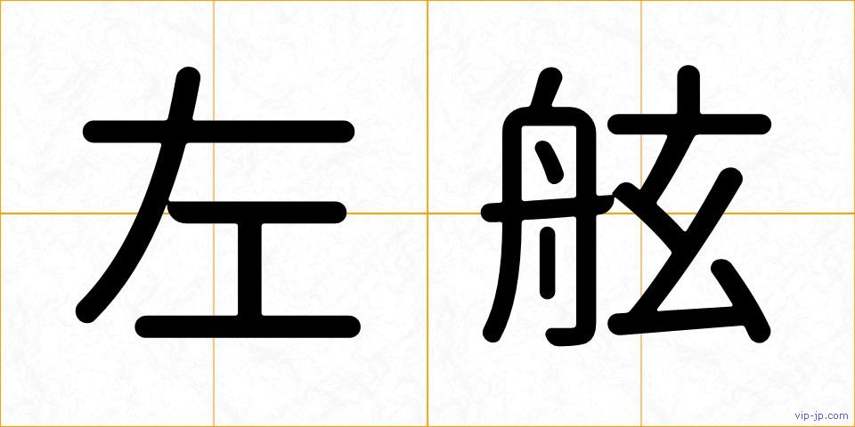 左舷の画像