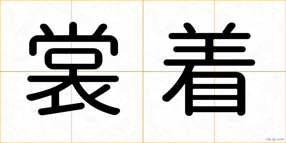 裳着の画像