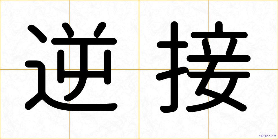 逆接の画像