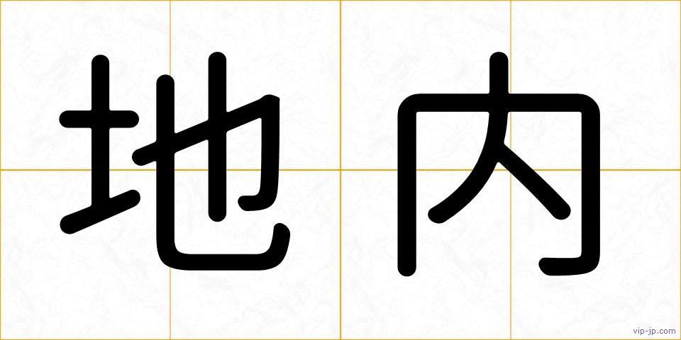 地内の画像