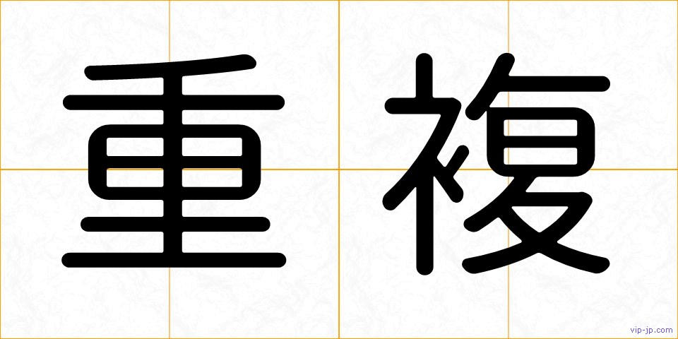 重複の画像