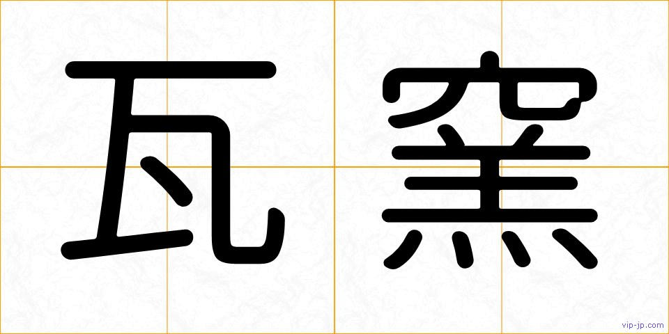 瓦窯の画像
