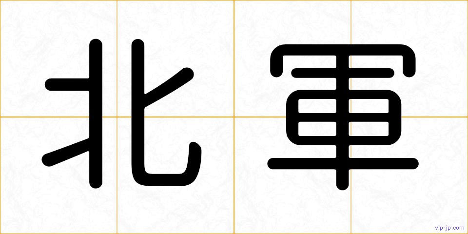 北軍の画像