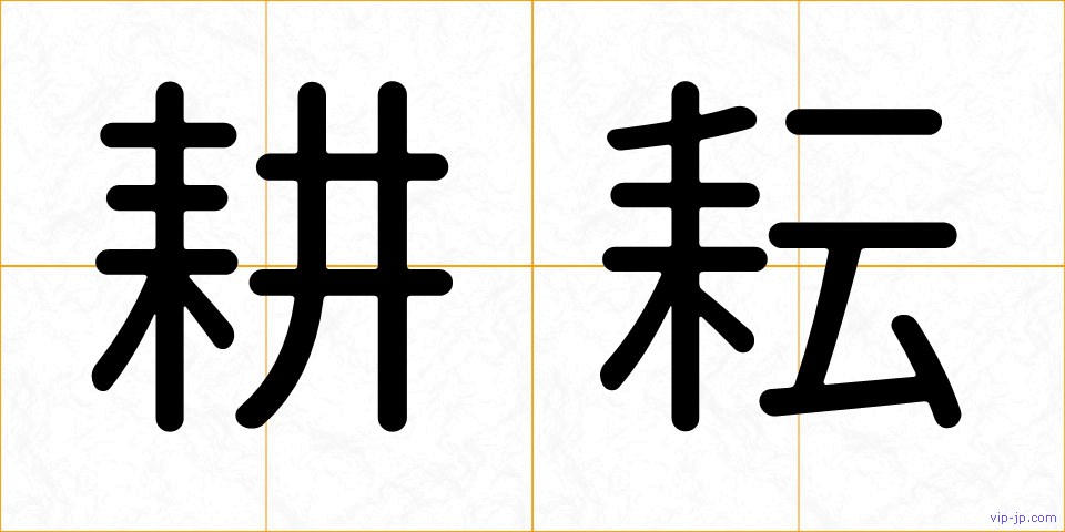 耕耘の画像