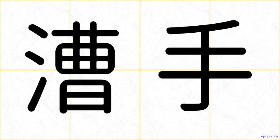 漕手の画像