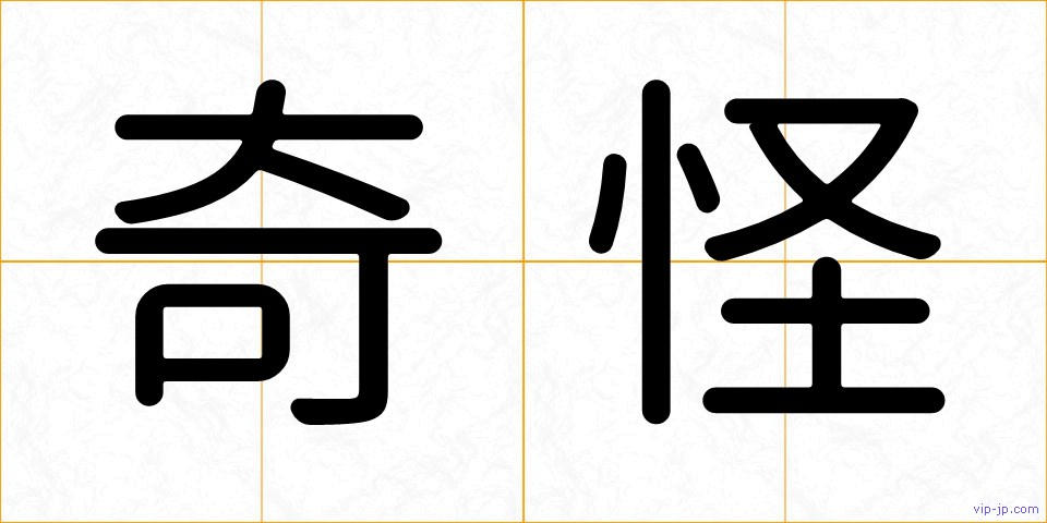 奇怪の画像