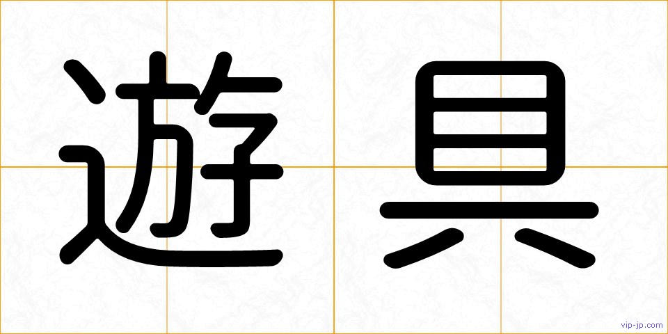 遊具の画像