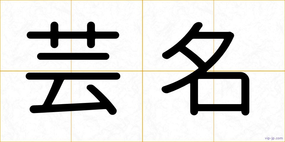 芸名の画像