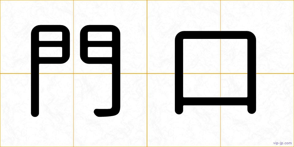 門口の画像