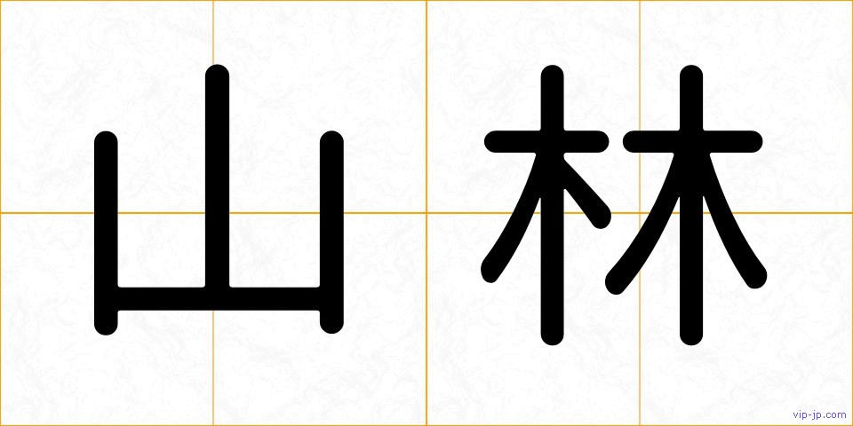 山林の画像