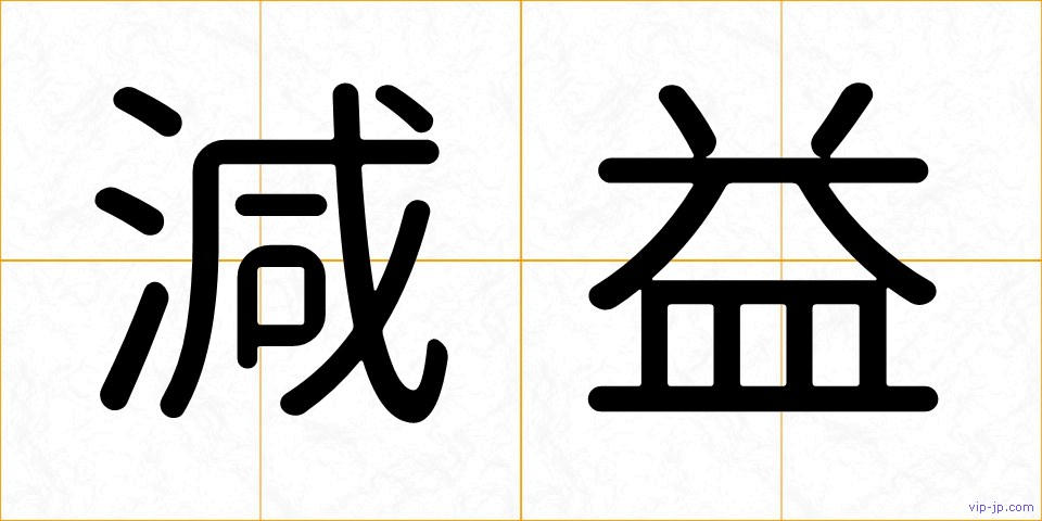 減益の画像
