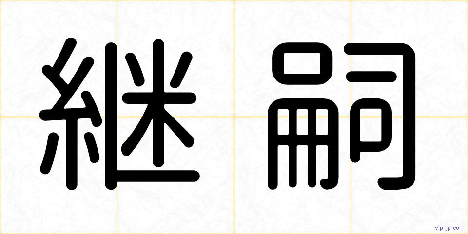 継嗣の画像