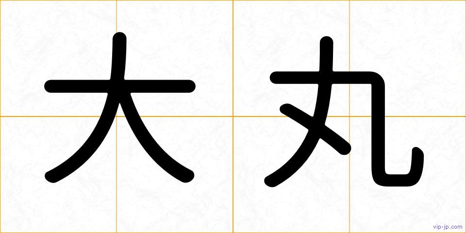 大丸の画像