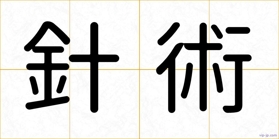針術の画像