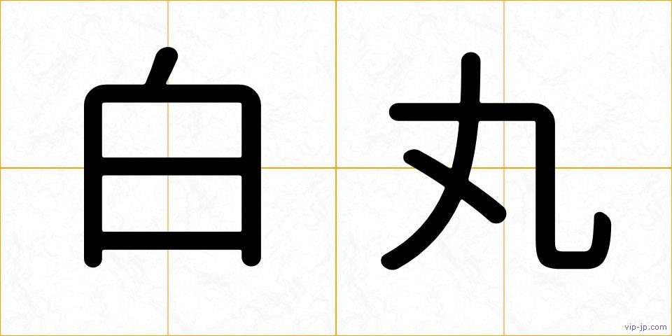 白丸の画像