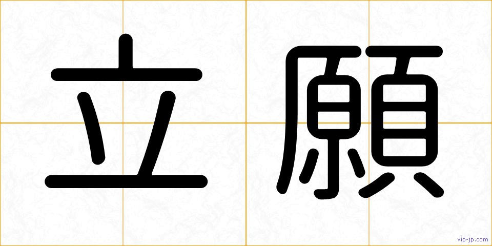 立願の画像