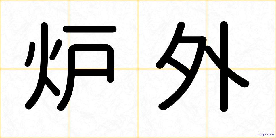炉外の画像