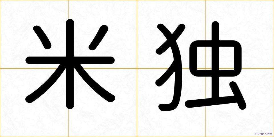 米独の画像