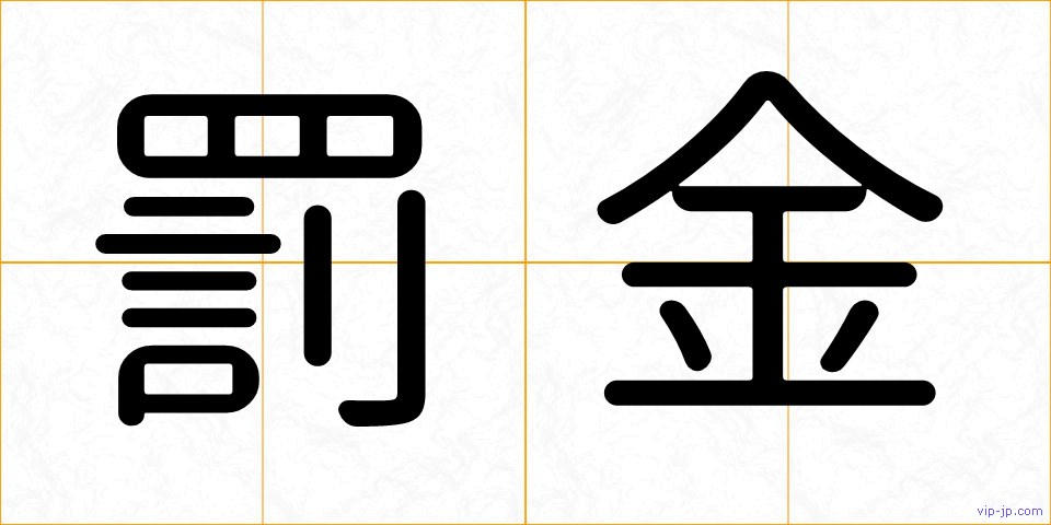 罰金の画像