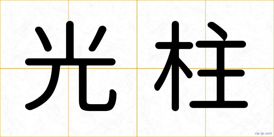 光柱の画像