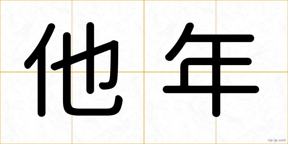 他年の画像