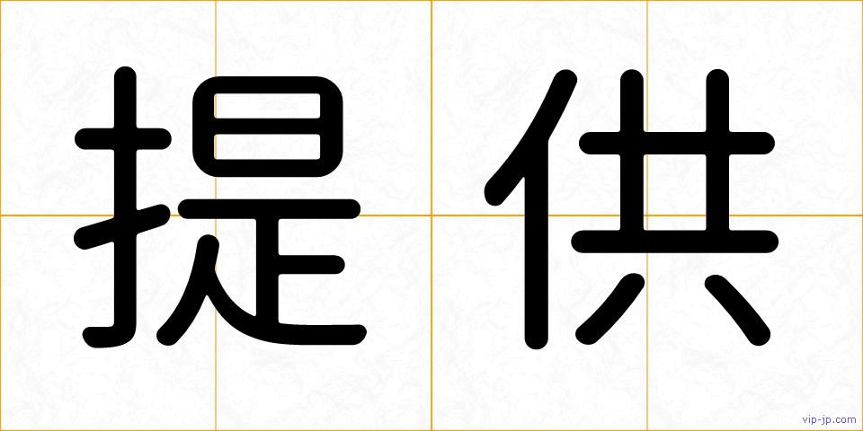 提供の画像