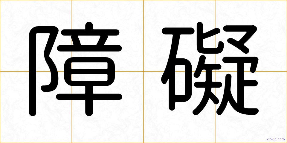 障礙の画像