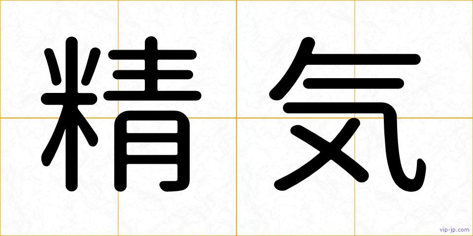 精気の画像