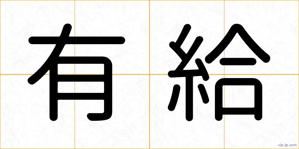 有給の画像