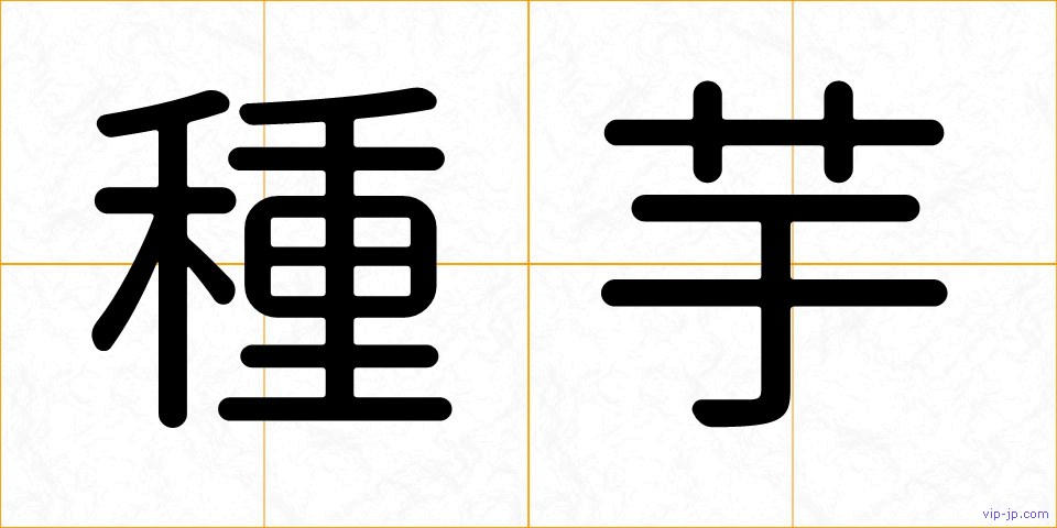 種芋の画像