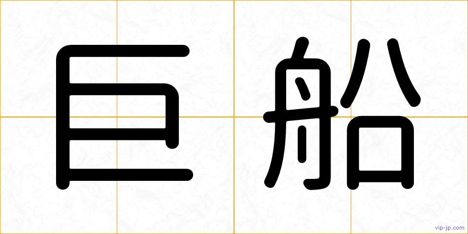 巨船の画像