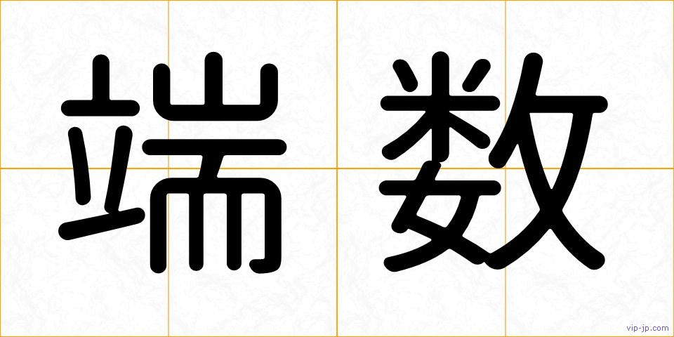 端数の画像