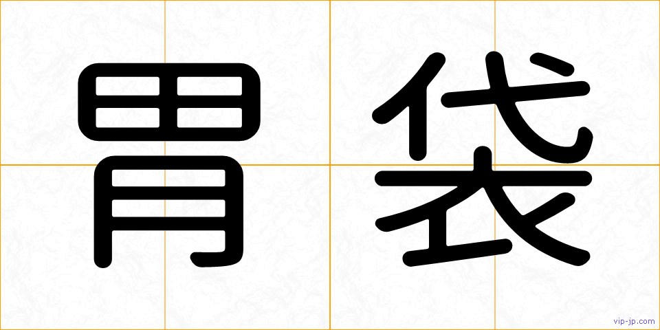胃袋の画像