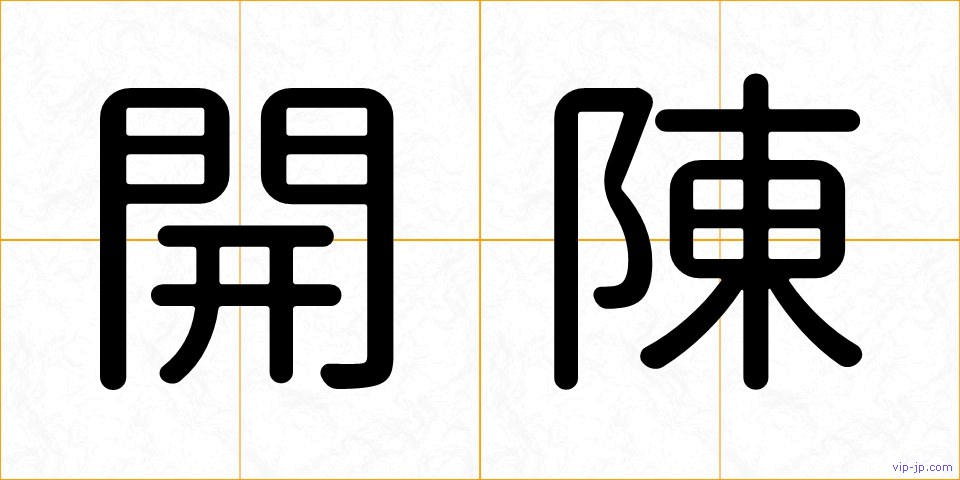 開陳の画像