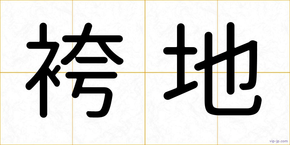 袴地の画像