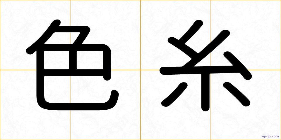 色糸の画像