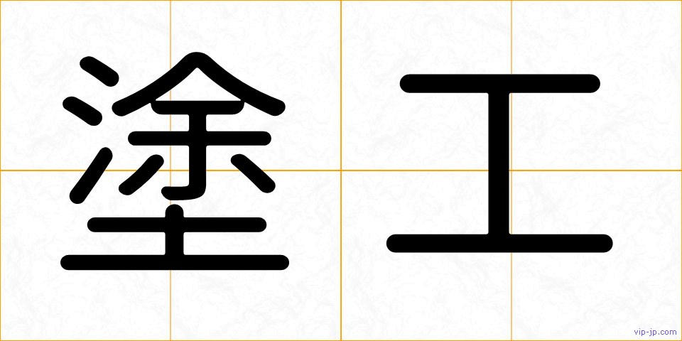 塗工の画像