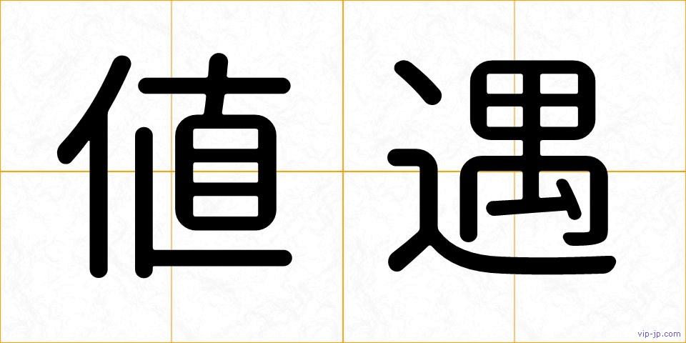 値遇の画像