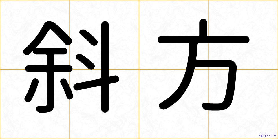 斜方の画像