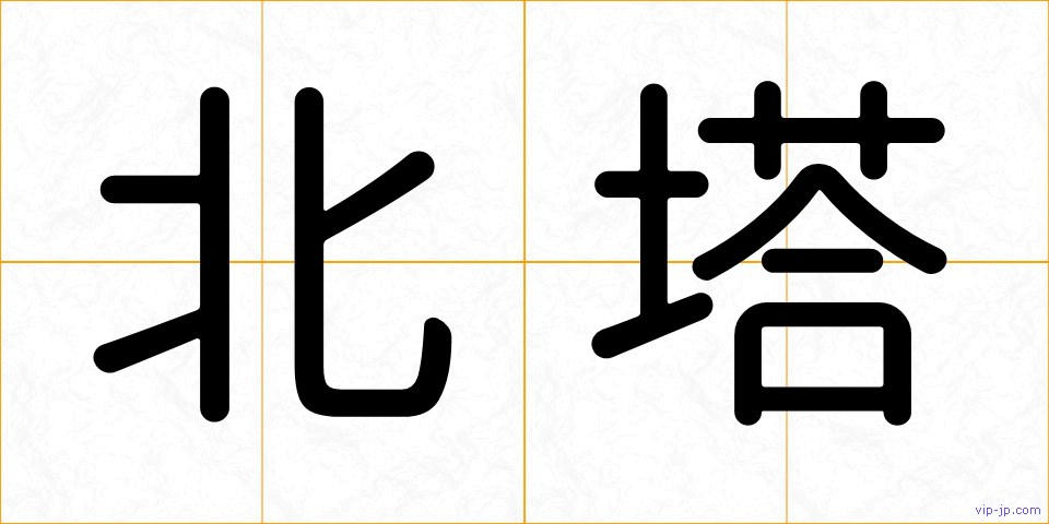 北塔の画像
