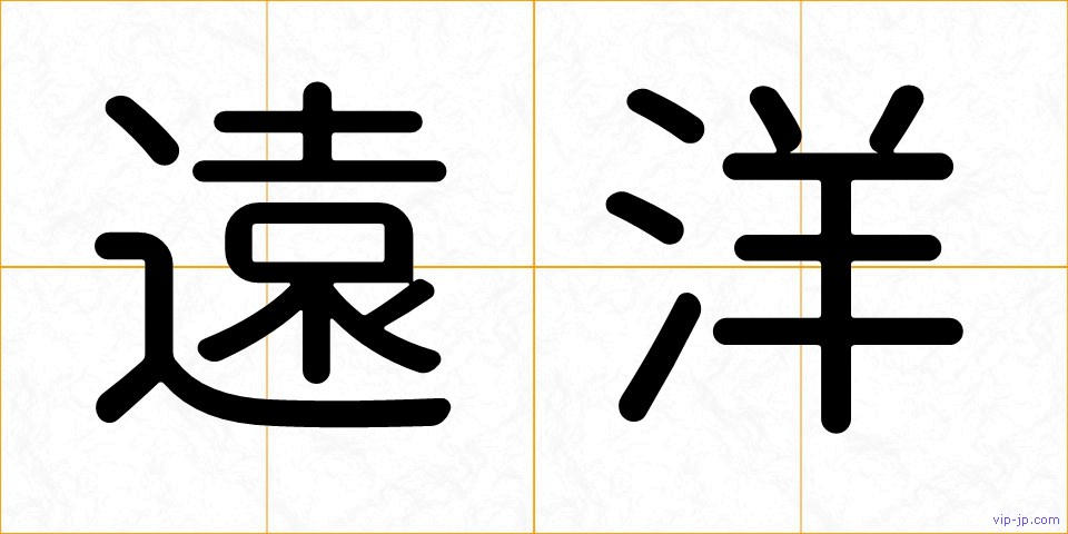 遠洋の画像