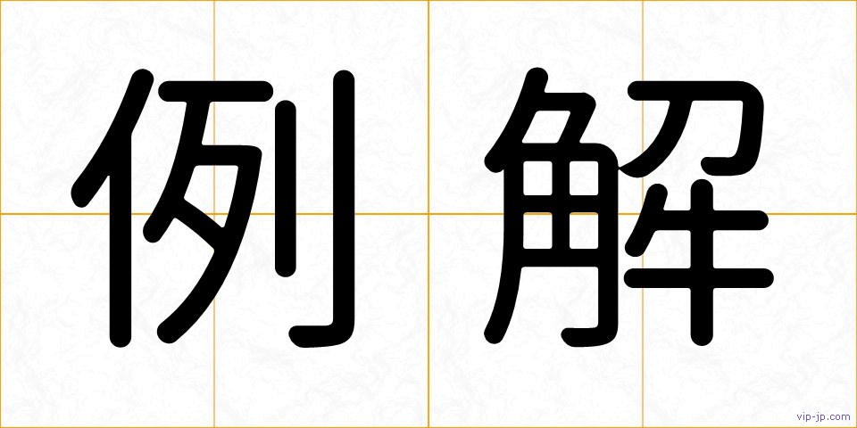 例解の画像