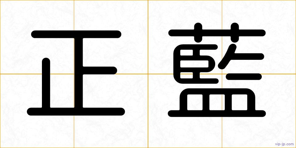 正藍の画像