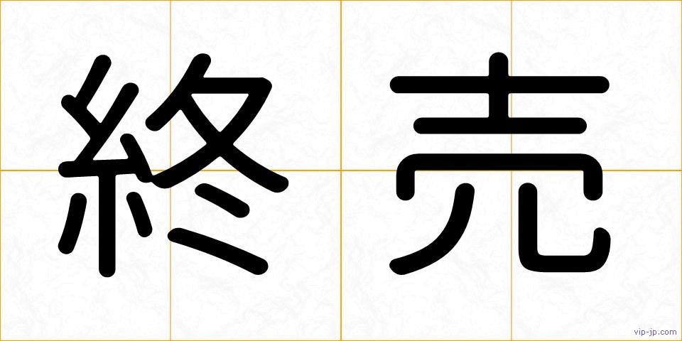 終売の画像