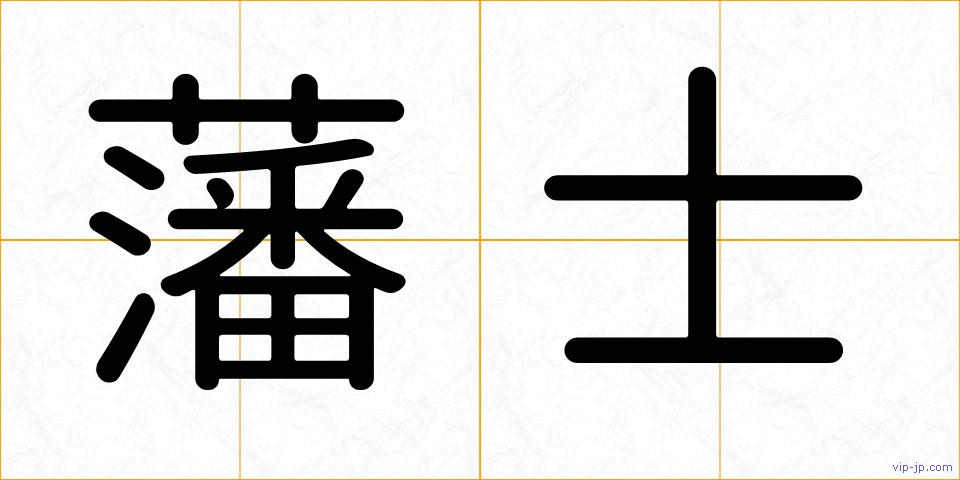 藩士の画像